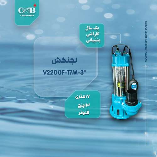 لجنکش 17 متری 3 اینچ فلوتردار